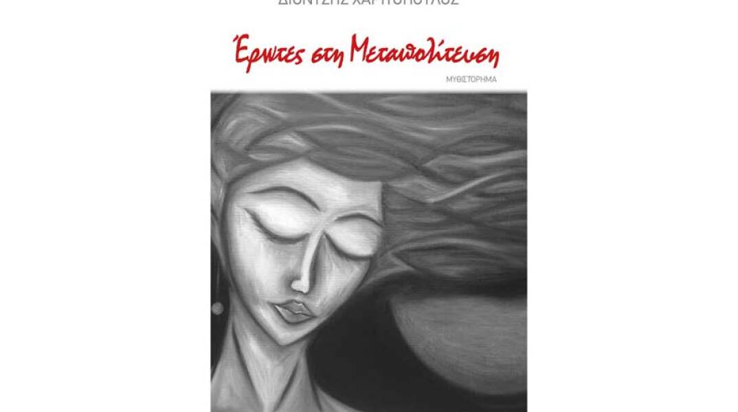 Διονύσης Χαριτόπουλος, Έρωτες στη μεταπολίτευση