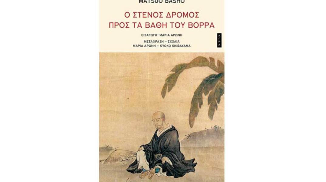 Matsuo Bashō, Ο στενός δρόμος προς τα βάθη του Βορρά