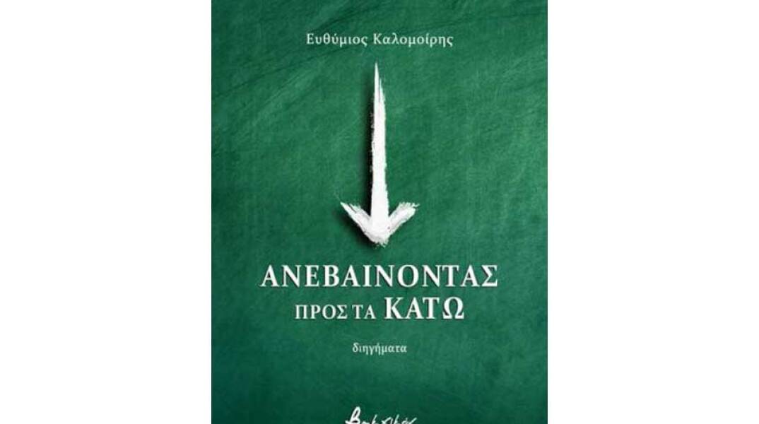 Ευθύμιος Καλομοίρης, Ανεβαίνοντας προς τα κάτω