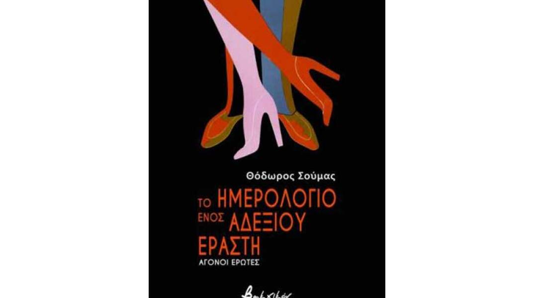 Θόδωρος Σούμας, Το ημερολόγιο ενός αδέξιου εραστή
