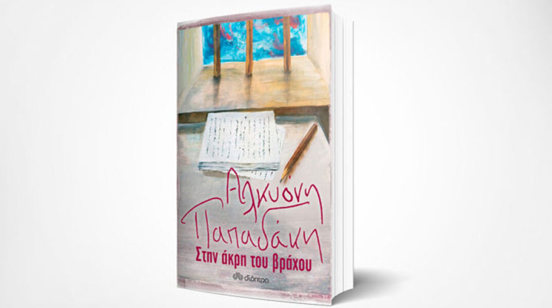 Αλκυόνη Παπαδάκη, Στην άκρη του βράχου