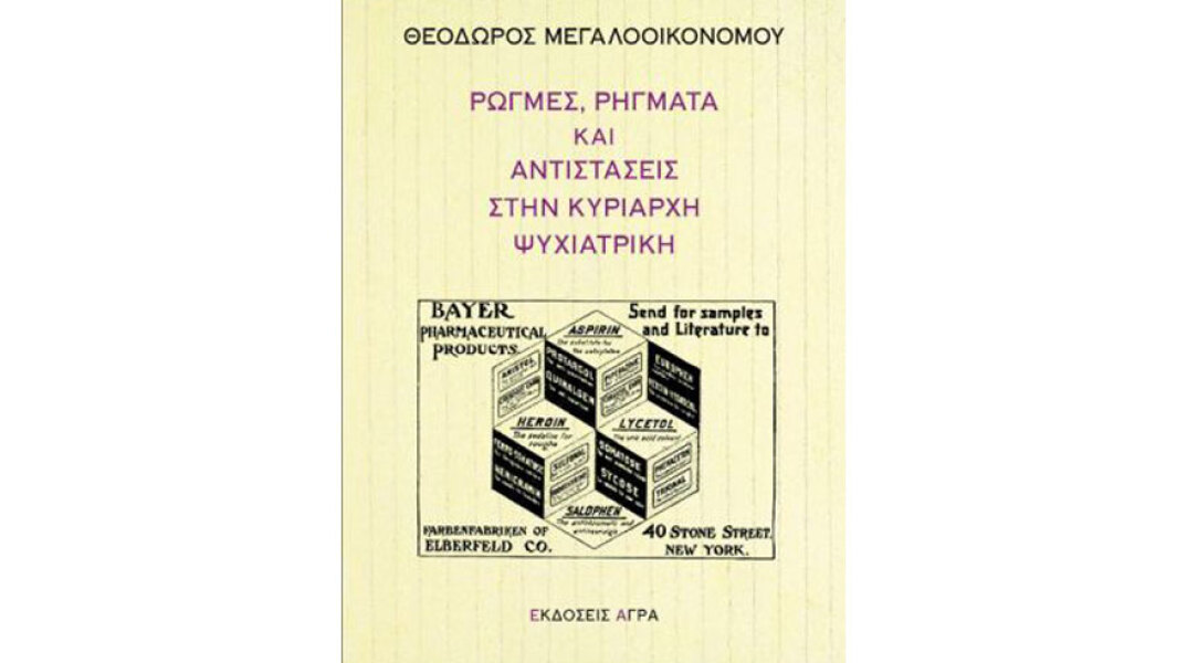 Θεόδωρος Μεγαλοοικονόμου «Ρωγμές, ρήγματα και αντιστάσεις στην κυρίαρχη ψυχιατρική»