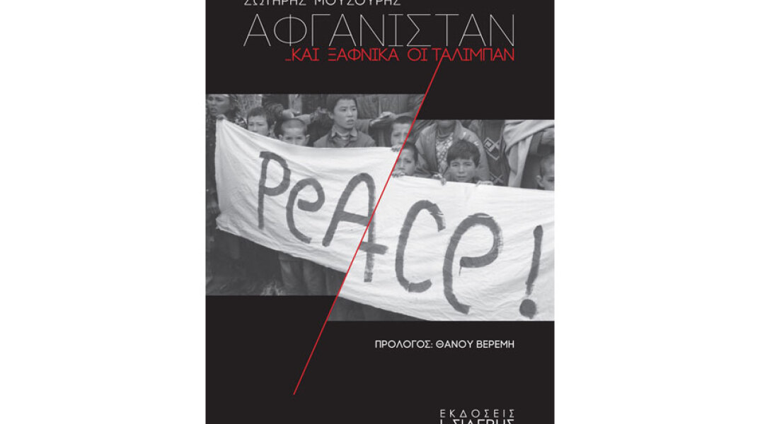 Σωτήρης Μουσούρης, Αφγανιστάν