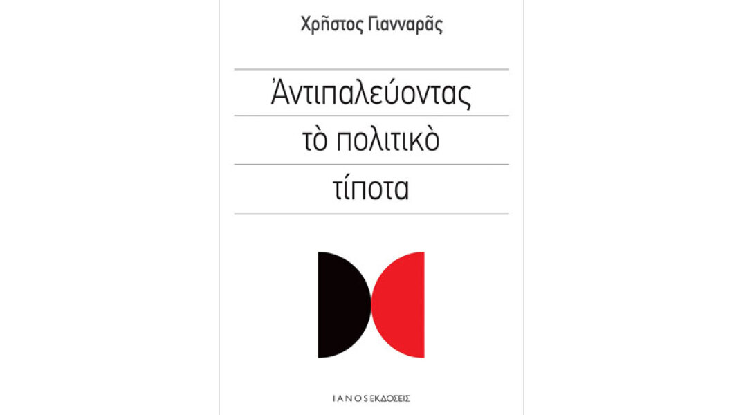 Χρήστος Γιανναράς, Αντιπαλεύοντας το πολιτικό τίποτα