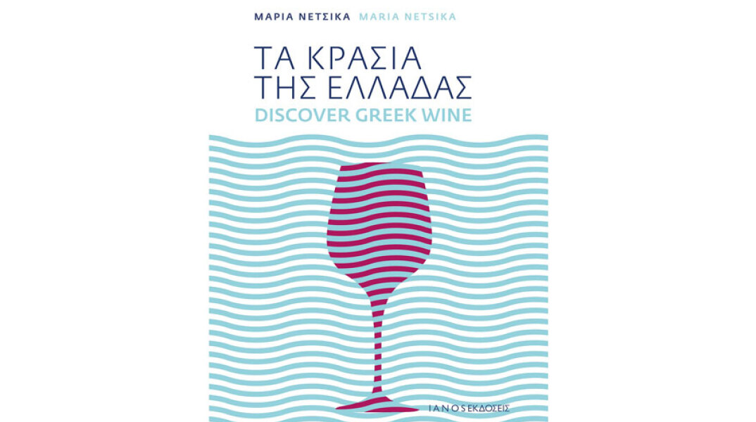 Μαρία Νέτσικα, Τα κρασιά της Ελλάδας / Discover Greek wine