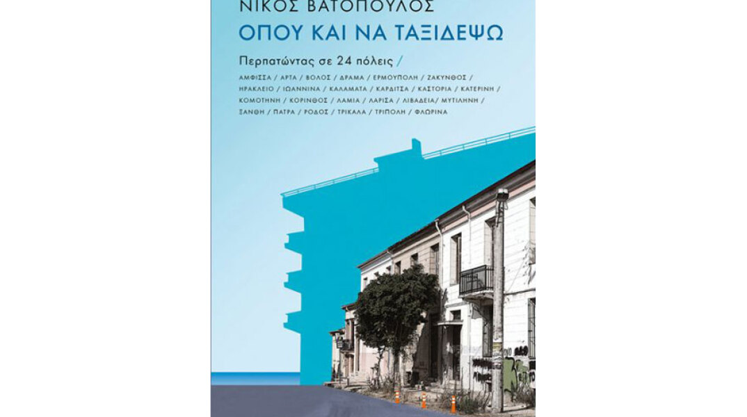 Νίκος Βατόπουλος, Όπου και να ταξιδέψω: Περπατώντας σε 24 πόλεις