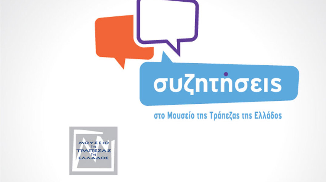 Συζητήσεις στο Μουσείο της Τράπεζας της Ελλάδος