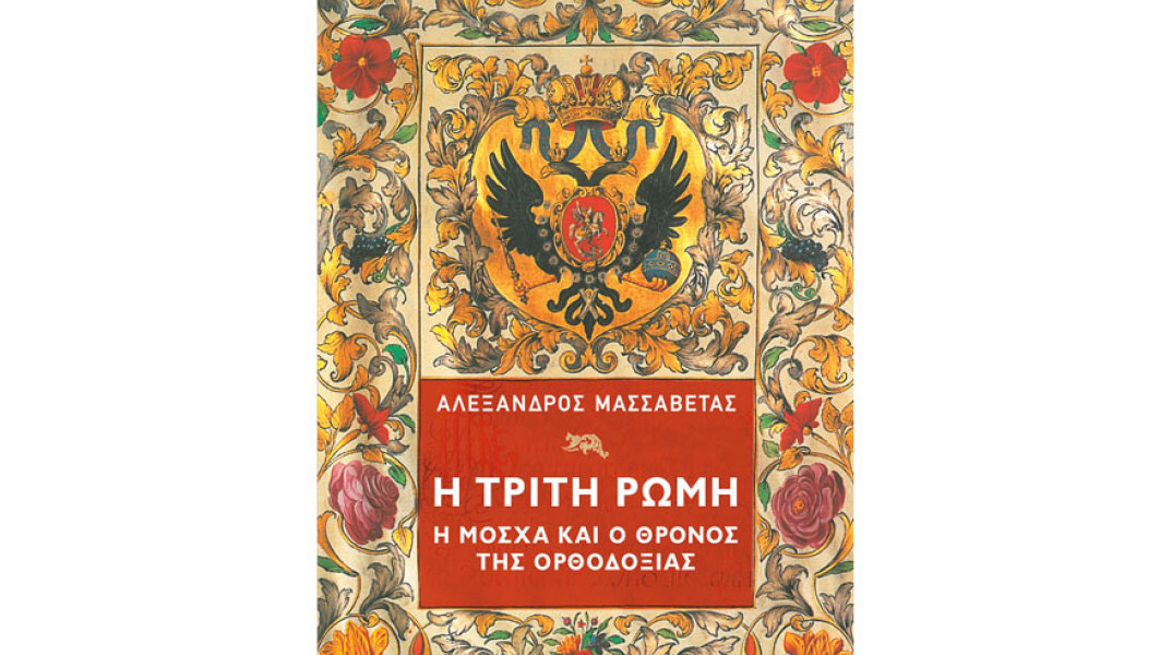 Αλέξανδρος Μασσαβέτας, Η Τρίτη Ρώμη. Η Μόσχα και ο θρόνος της Ορθοδοξίας
