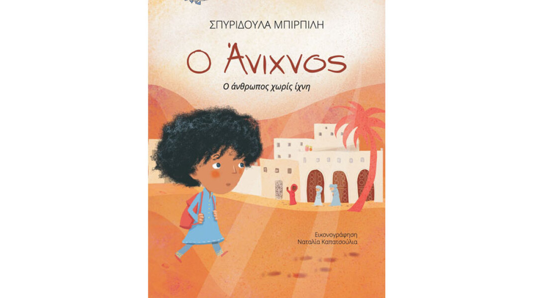 Σπυριδούλα Μπιρπίλη, Ο Άνιχνος. Ο άνθρωπος χωρίς ίχνη