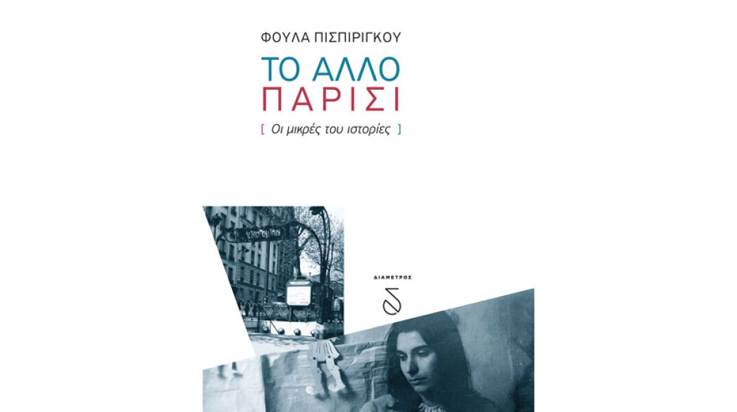 Φούλα Πισπιρίγκου, Το άλλο Παρίσι