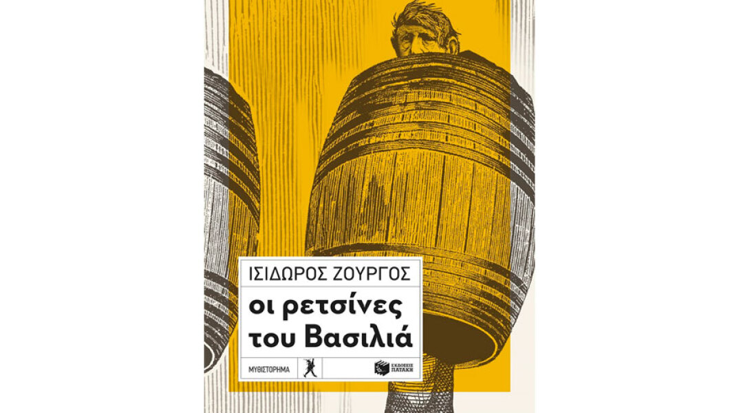 Ισίδωρος Ζουργός, Οι ρετσίνες του Βασιλιά