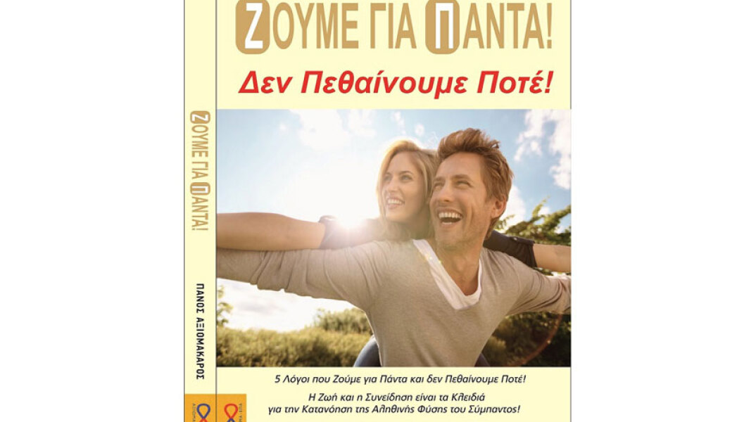 Πάνος Αξιομάκαρος, Ζούμε για Πάντα – Δεν Πεθαίνουμε Ποτέ