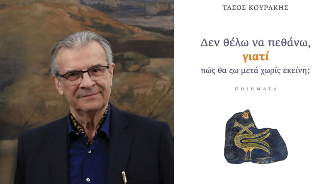 Τάσος Κουράκης «Δεν θέλω να πεθάνω, γιατί πώς θα ζω μετά χωρίς εκείνη;»