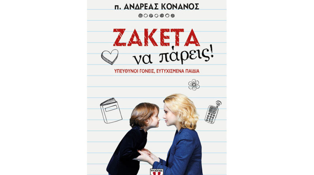 π. Ανδρέας Κονάνος, Ζακέτα να πάρεις