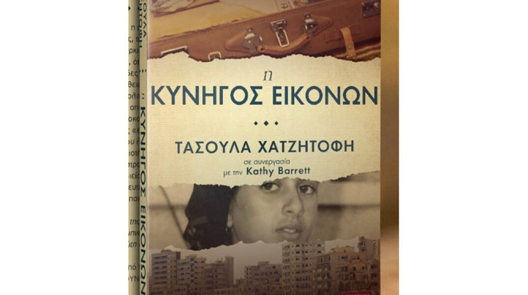 Τασούλα Χατζητοφή «H Κυνηγός Εικόνων», εκδόσεις Λιβάνη