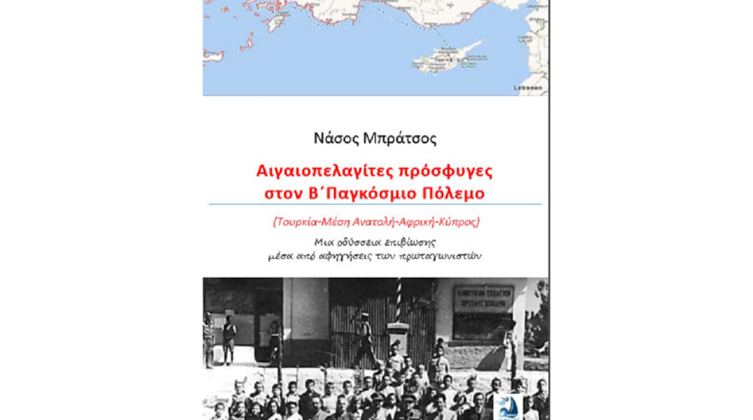 Νάσος Μπράτσος, Αιγαιοπελαγίτες πρόσφυγες στον Β΄ Παγκόσμιο Πόλεμο