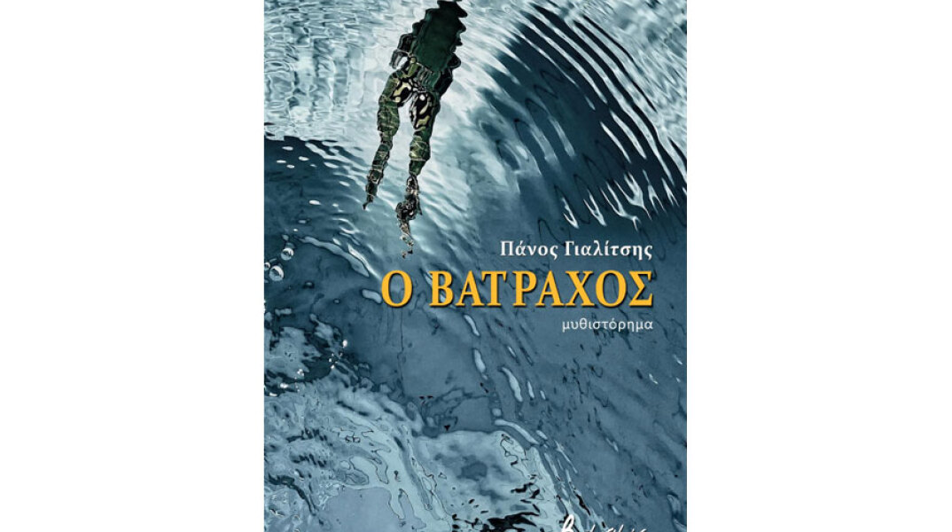 Πάνος Γιαλίτσης, Ο Βάτραχος