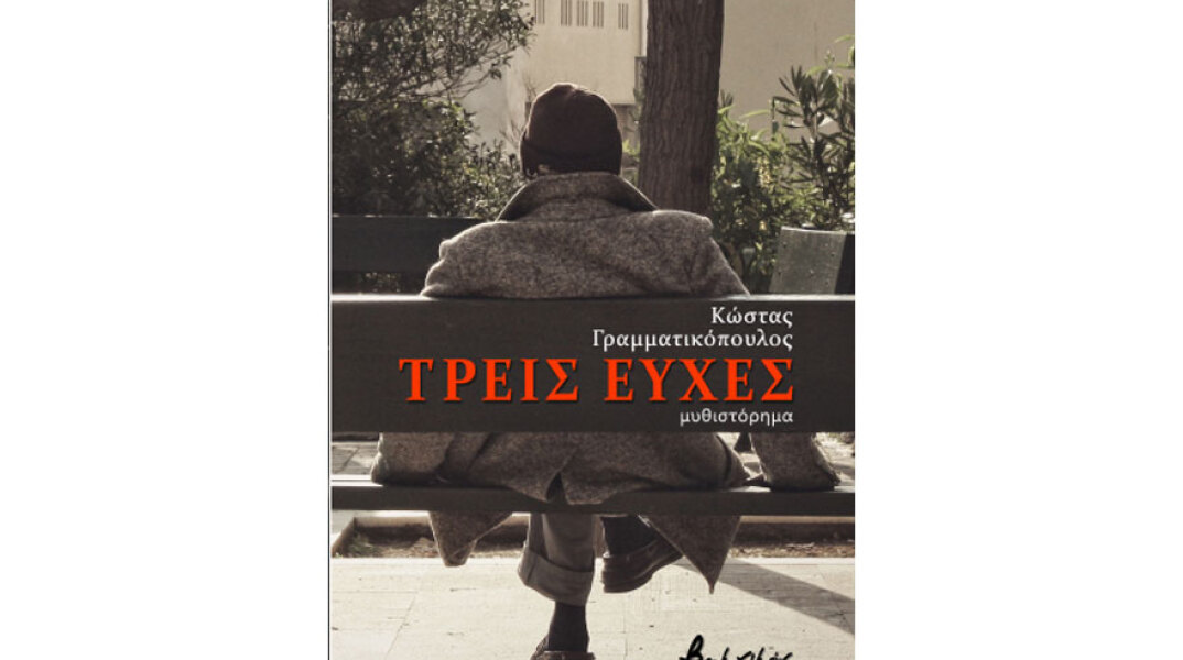 Κώστας Γραμματικόπουλος, Τρεις ευχές