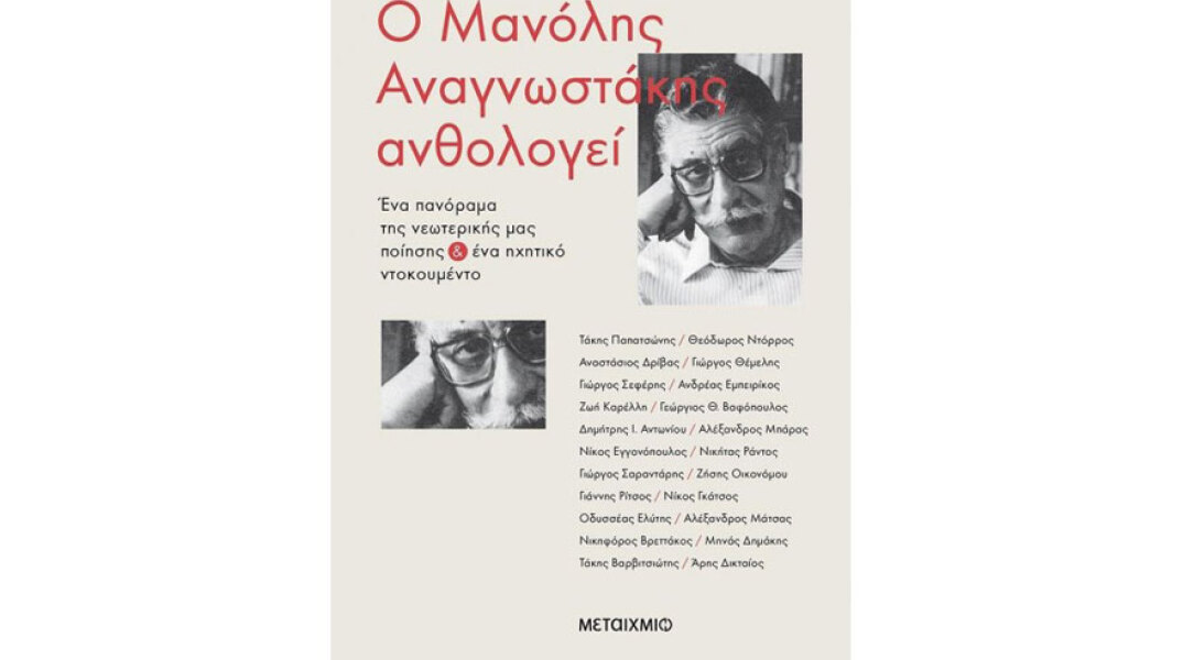 «Ο Μανόλης Αναγνωστάκης ανθολογεί, Ένα πανόραμα της νεωτερικής μας ποίησης & ένα ηχητικό ντοκουμέντο»