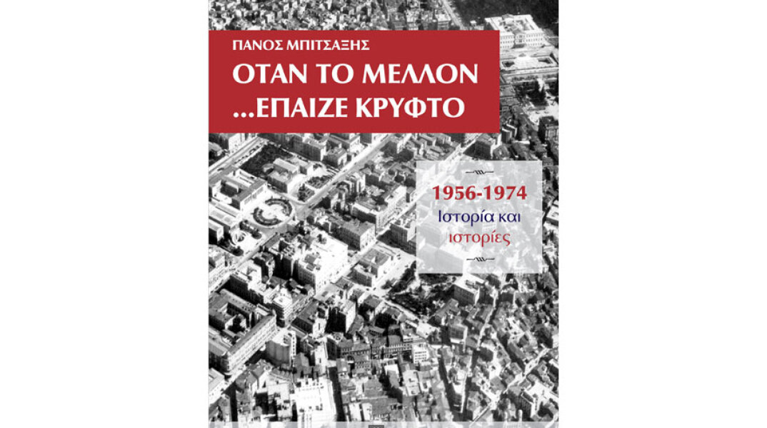 Πάνος Μπιτσαξής «Όταν το μέλλον έπαιζε κρυφτό», εκδόσεις Δεσμός