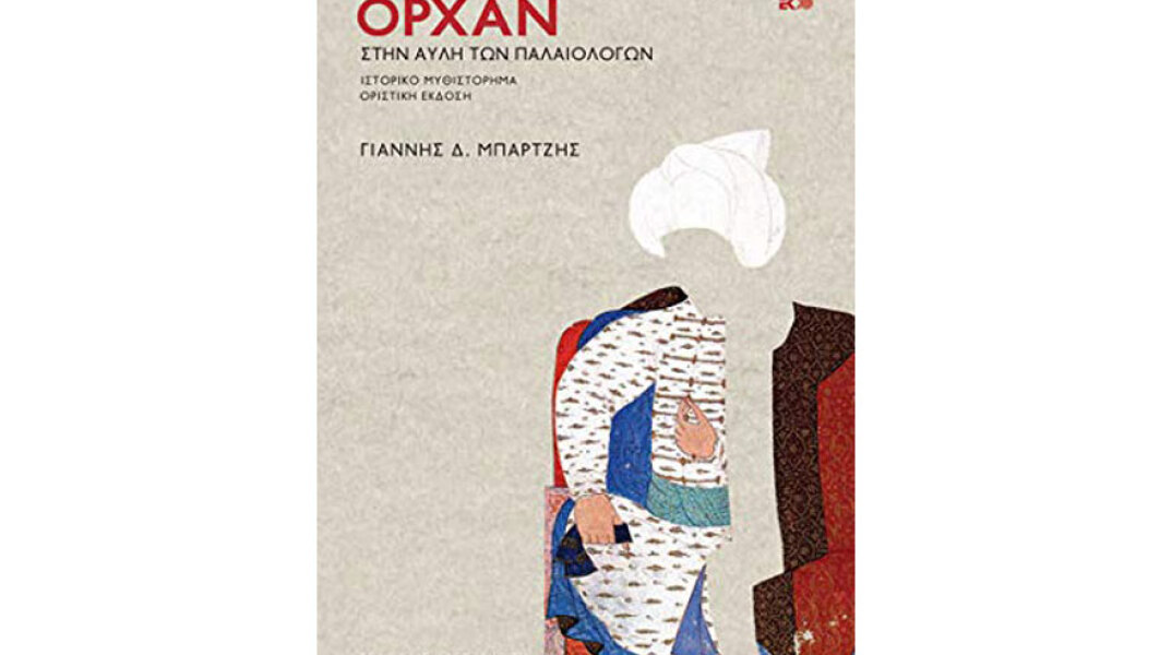 Γιάννης Δ. Μπάρτζης, Ορχάν - Στην αυλή των Παλαιολόγων