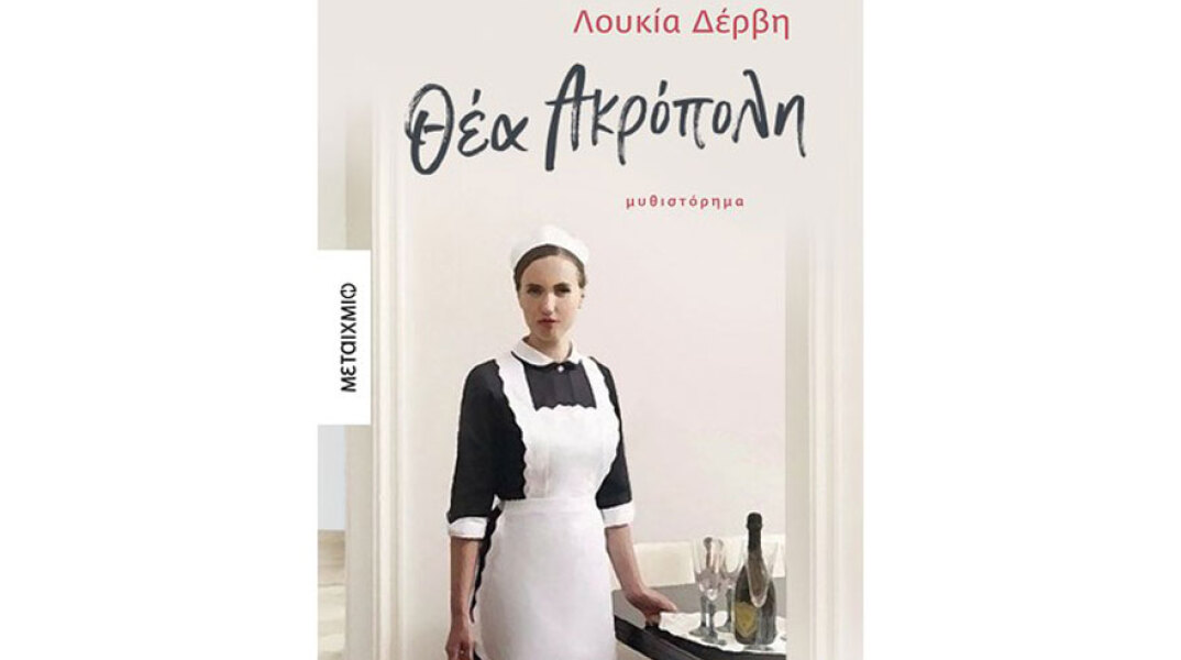 Λουκία Δέρβη, Θέα Ακρόπολη