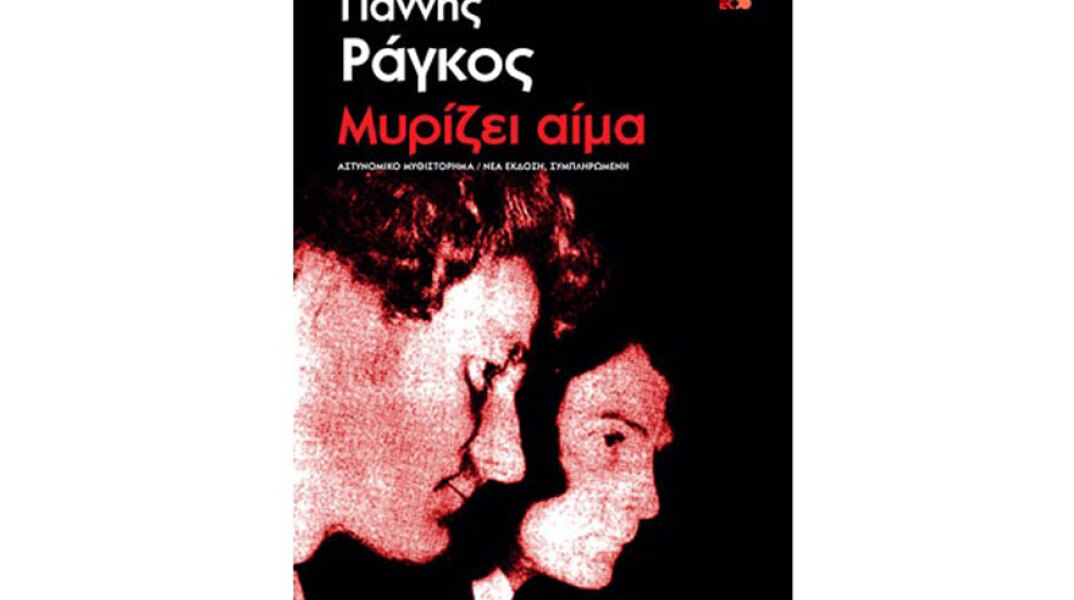 Γιάννης Ράγκος, Μυρίζει αίμα