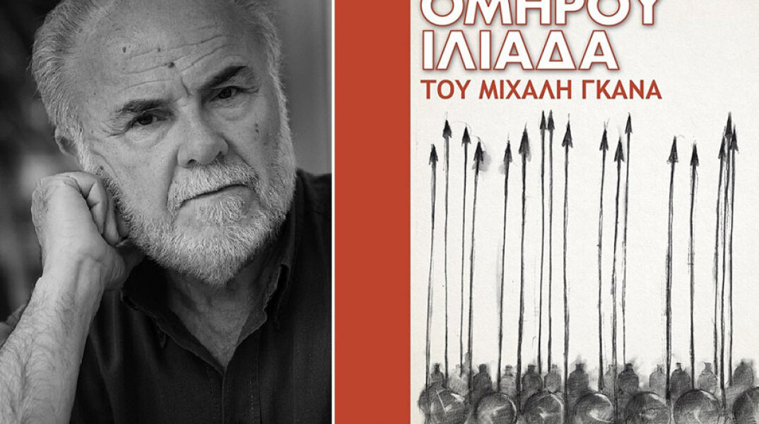 Μιχάλης Γκανάς, Ομήρου Ιλιάδα