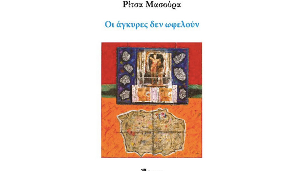 Ρίτσα Μασούρα, Οι άγκυρες δεν ωφελούν