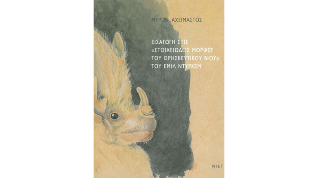 Μύρωνας Αχείμαστος, Εισαγωγή στις "Στοιχειώδεις μορφές του θρησκευτικού βίου" του Εμίλ Ντυρκέμ