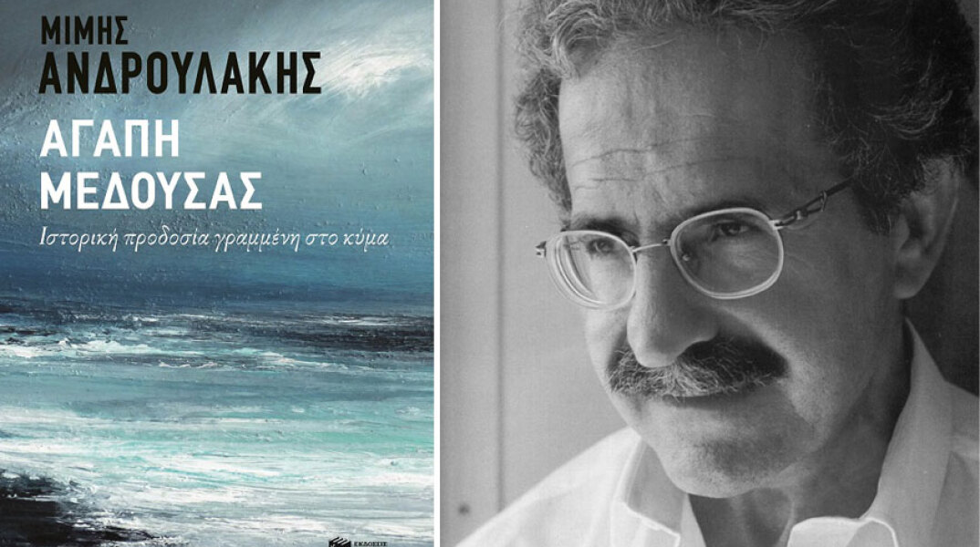 Μίμης Ανδρουλάκης, Αγάπη Μέδουσας. Ιστορική προδοσία γραμμένη στο κύμα