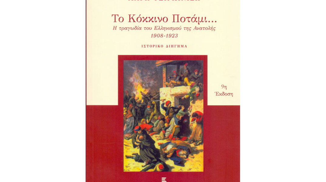 εκδήλωση αφιερωμένη στο «Κόκκινο Ποτάμι»