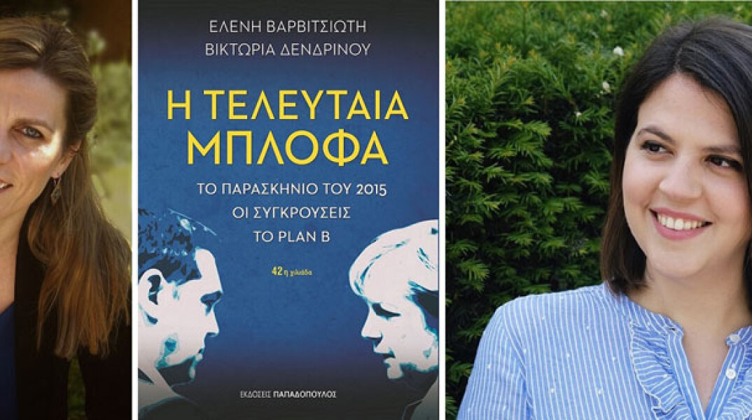 Ελένη Βαρβιτσιώτη, Βικτώρια Δενδρινού, «Η Τελευταία Μπλόφα»