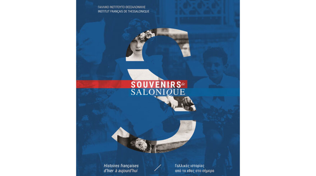 Souvenirs de Salonique, γαλλικές ιστορίες από το χθες στο σήμερα
