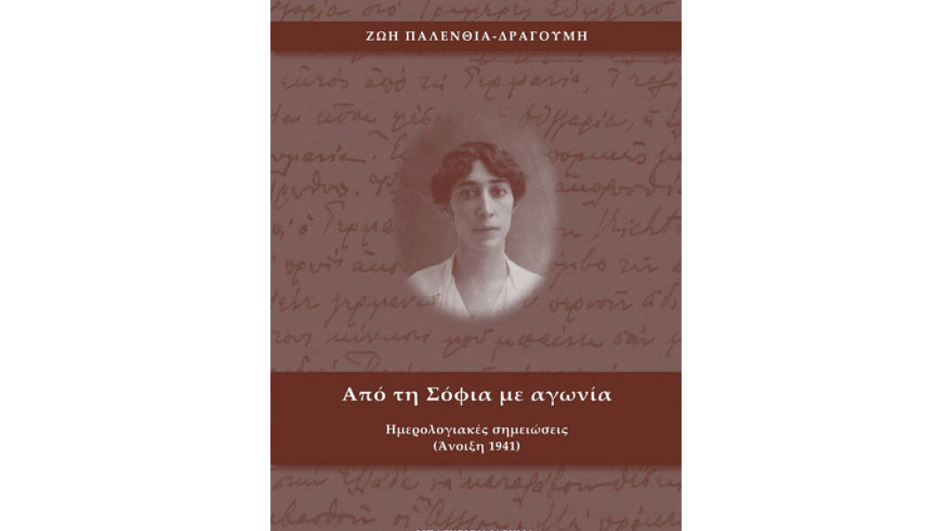 Ζωή Παλένθια-Δραγούμη, Από τη Σόφια με αγωνία. Ημερολογιακές σημειώσεις (Άνοιξη 1941)