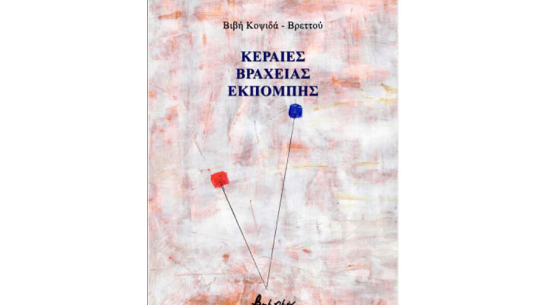 Βιβή Κοψιδά-Βρεττού, Κεραίες βραχείας εκπομπής