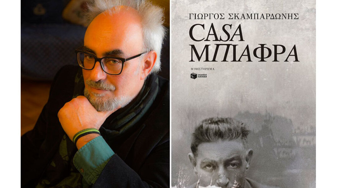 Γιώργος Σκαμπαρδώνης, Casa Μπιάφρα