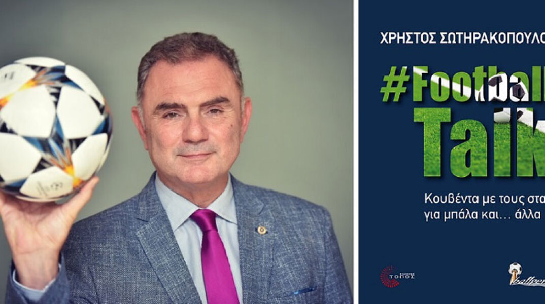 Χρήστος Σωτηρακόπουλος, #FootballTalk