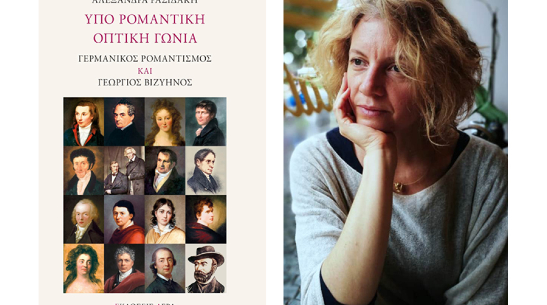Αλεξάνδρα Ρασιδάκη «Υπό ρομαντική οπτική γωνία», εκδόσεις Άγρα