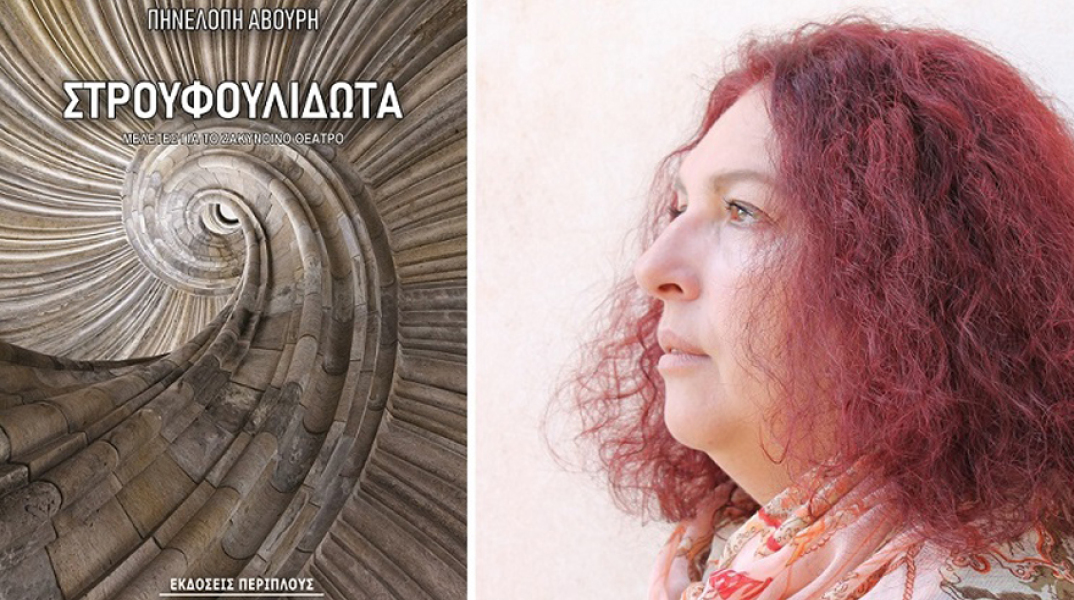 Πηνελόπη Αβούρη, Στρουφουλιδωτά. Μελέτες για το ζακυνθινό θέατρο