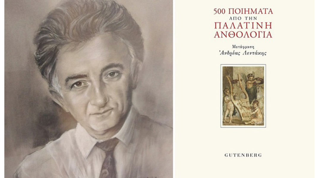 500 Ποιήματα από την Παλατινή Ανθολογία