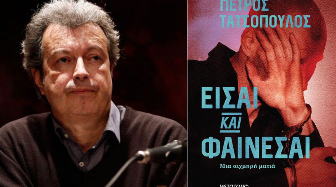 petros tatsopoylos, eisai kai fainesai