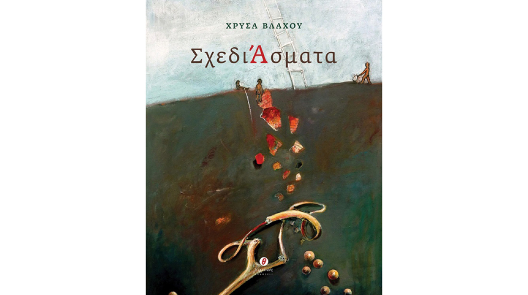 Χρύσα Βλάχου, ΣχεδιΆσματα