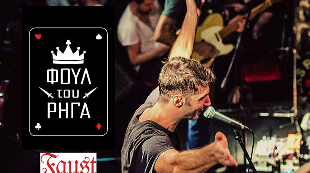 Foul tou riga - faust