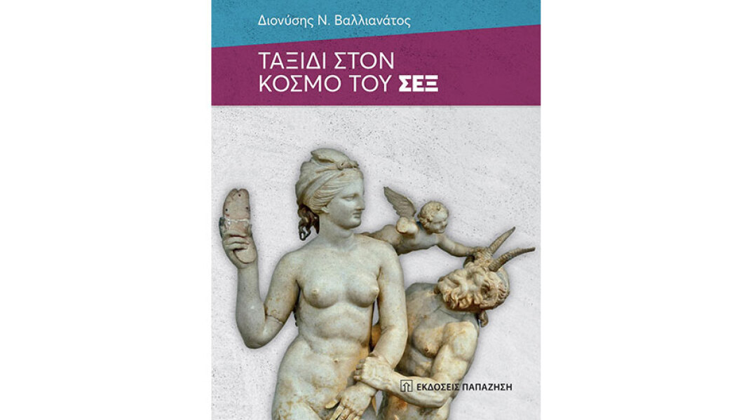 dionysis n vallianatos taxidi ston kosmo toy sex