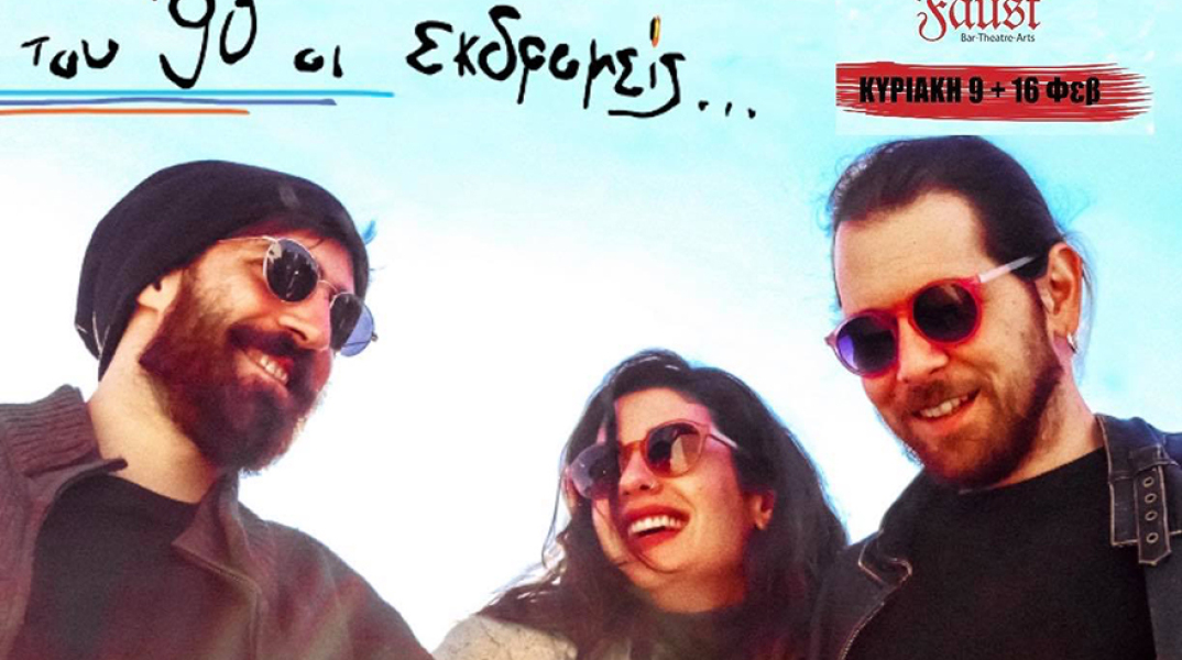 Παναγιώτης Αυγερινός, Νίκη Γρανά, Αλέξανδρος Δάικος, Του ‘90 οι εκδρομείς