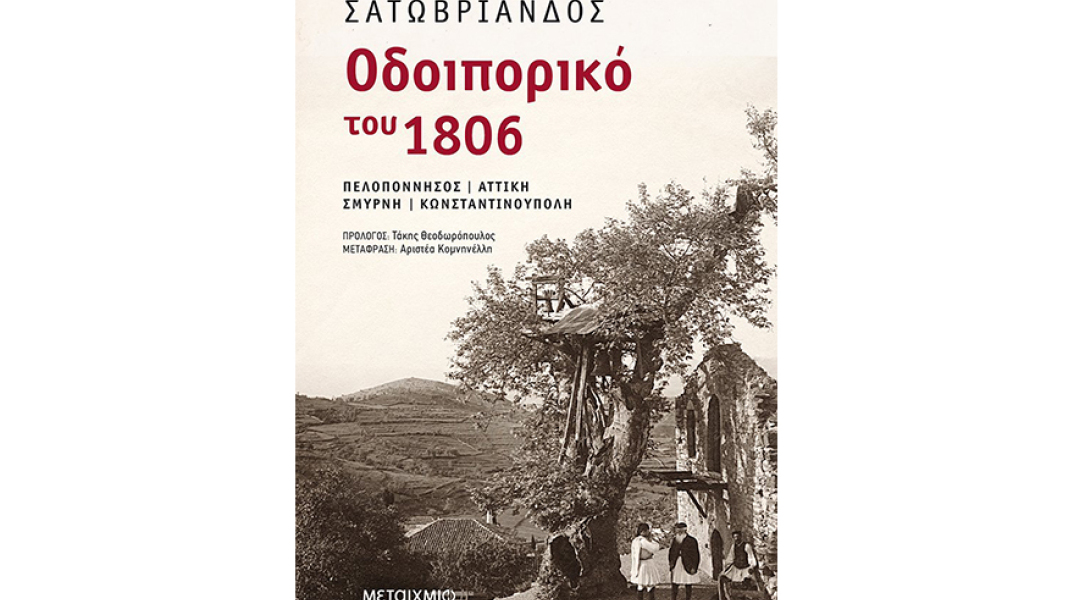 Περπατώντας στα ίχνη του χτες με οδηγό τον Σατωβριάνδο