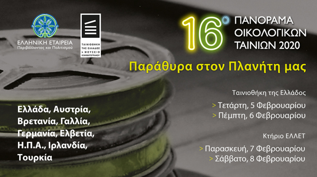 16o panorama oikologikwn tainiwn