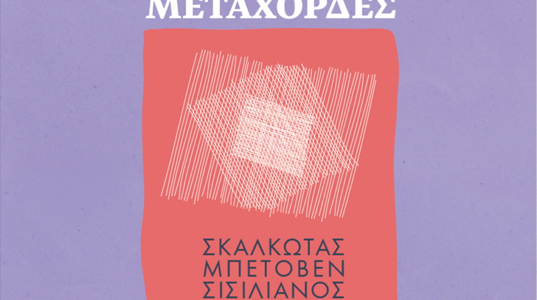 ΜΕΤΑΧΟΡΔΕΣ: Η Φιλαρμόνια Ορχήστρα Αθηνών στο Μουσείο Μπενάκη