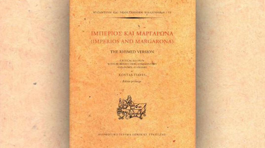imperios kai margarona logos 8 kpisn ethniki vivliothiki
